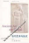 古代艺术与仪式 封面