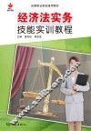 经济法实务技能实训教程 封面