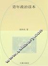 青年政治读本 封面