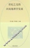 世纪之交的河南地理学发展  1989-2009 封面