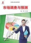 市场调查与预测 封面