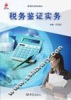 全国职业院校通用教材  税务鉴证实务 封面
