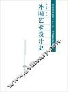 普通高等教育“十二五”规划美术专业教材  外国艺术设计史 封面