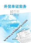 外贸单证实务 封面