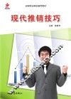 现代推销技巧 封面