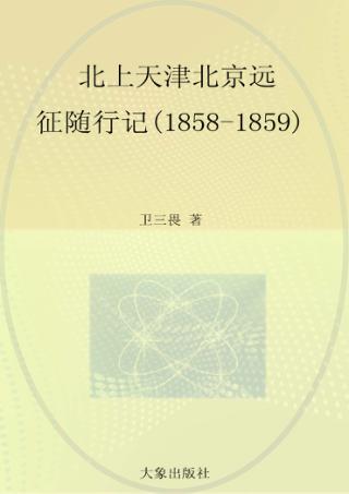 北上天津北京远征随行记  1858-1859  英文 封面