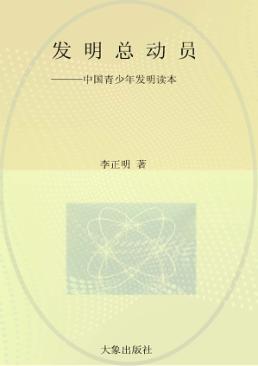 发明总动员  中国青少年发明读本 封面
