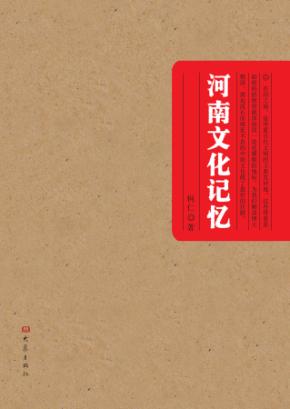 河南文化记忆 封面