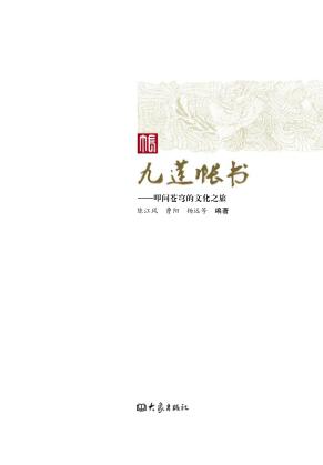 九莲帐书  叩问苍穹的文化之旅 封面