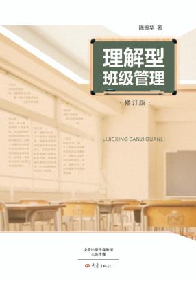 理解型班级管理 封面