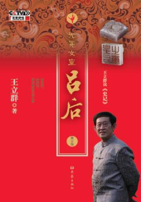 王立群读《史记》  无冕女皇吕后 封面