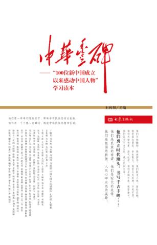中华丰碑  100位新中国成立以来感动中国人物学习读本 封面
