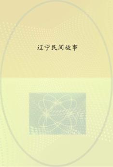辽宁民间故事 封面