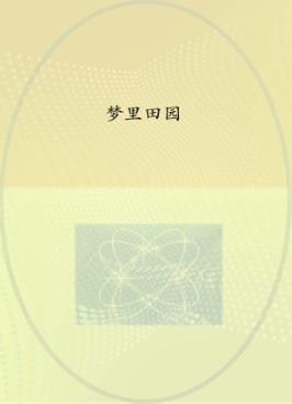 梦里田园 封面