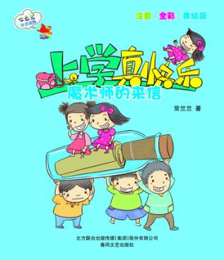 上学真快乐  魔术师的来信 封面