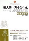 病人的十万个为什么  临床免疫科 封面