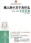 病人的十万个为什么  糖尿病 封面