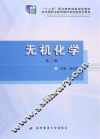 “十二五”职业教育国家规划教材  无机化学  第2版 封面