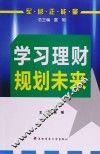 学习理财  规划未来 封面