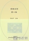 “十二五”职业教育国家规划教材  药物分析  第2版 封面
