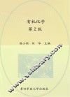 “十二五”职业教育国家规划教材  有机化学  第2版 封面