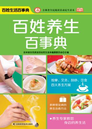 百姓生活百事典  百姓养生百事典 封面