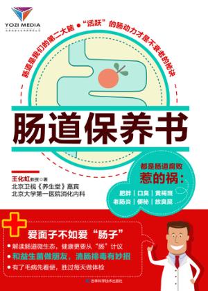 肠道保养书 封面