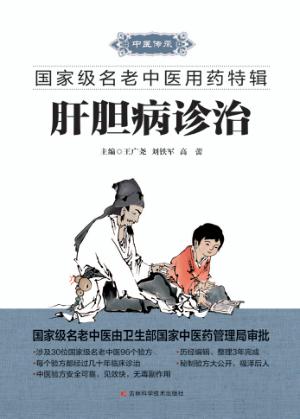 国家级名老中医用药特辑  肝胆病诊治 封面