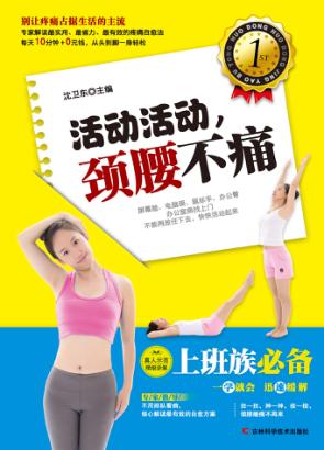 活动活动，颈腰不痛 封面