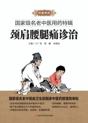 国家级名老中医用药特辑  颈肩腰腿痛诊治 封面