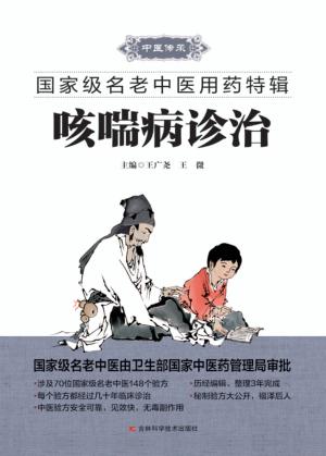 国家级名老中医用药特辑  咳喘病诊治 封面