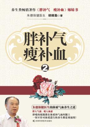 胖补气  瘦补血  2 封面