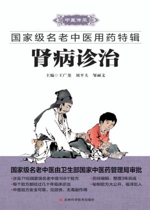 国家级名老中医用药特辑  肾病诊治 封面