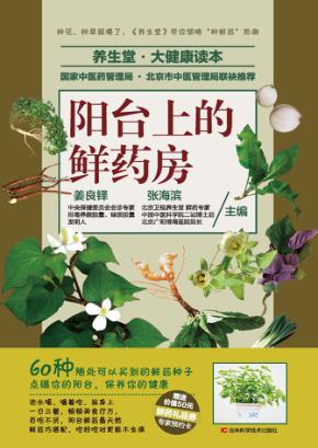 阳台上的鲜药房 封面