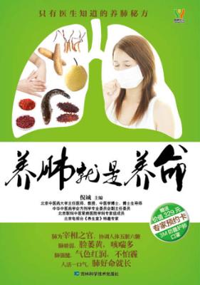 养肺就是养命 封面