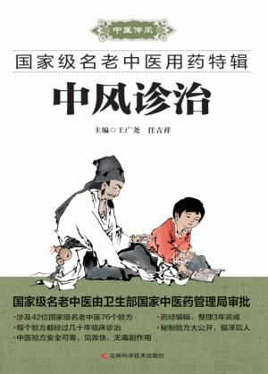 国家级名老中医用药特辑  中风诊治 封面