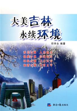 大美吉林  永续环境 封面