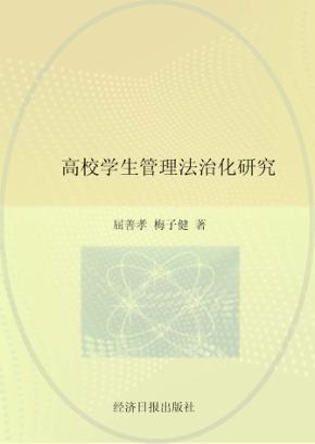 高校学生管理法治化研究 封面