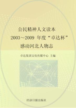 公民精神人文读本  2003-2009年度“卓达杯”感动河北人物志 封面