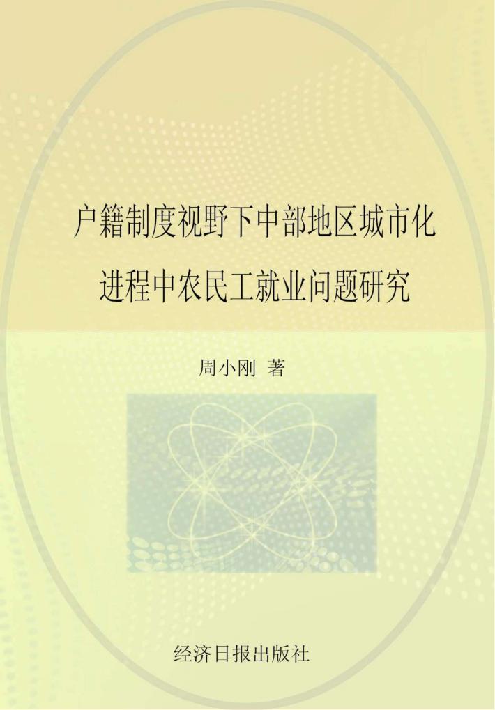 户籍制度视野  下  中部地区城市化进程中农民工就业问题研究 封面