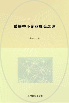 破解中小企业成长之谜 封面