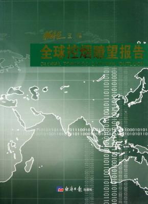 全球控烟瞭望报告 封面