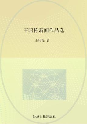 王昭栋新闻作品选 封面