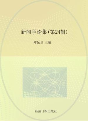 新闻学论集  第24辑 封面