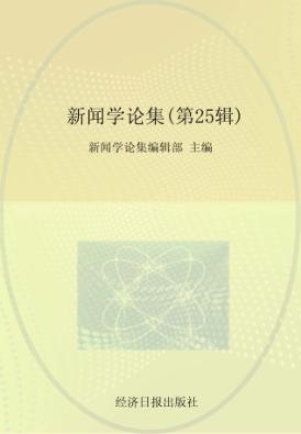 新闻学论集  第25辑 封面