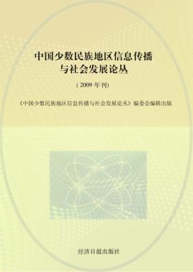 中国少数民族地区信息传播与社会发展论丛  2009年刊 封面