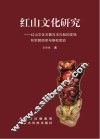 红山文化研究  红山文化玉器与玉礼制的发端和宗教信仰与祭祀活动 封面