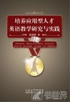 培养应用型人才英语教学研究与实践 封面