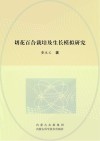 切花百合栽培及生长模拟研究 封面