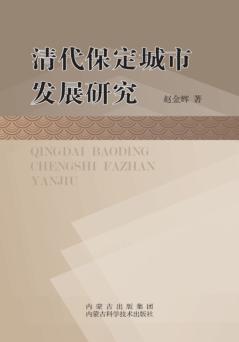 清代保定城市发展研究 封面